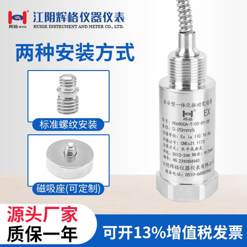 HG6800A/W本安一体化振动变送器外螺纹 本安粉尘防隔防爆震动探头