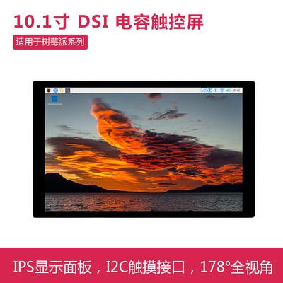 树莓派10.1寸DSI电容触控屏 800*1280像素 适用Pi5/4B/3B+/ESP32