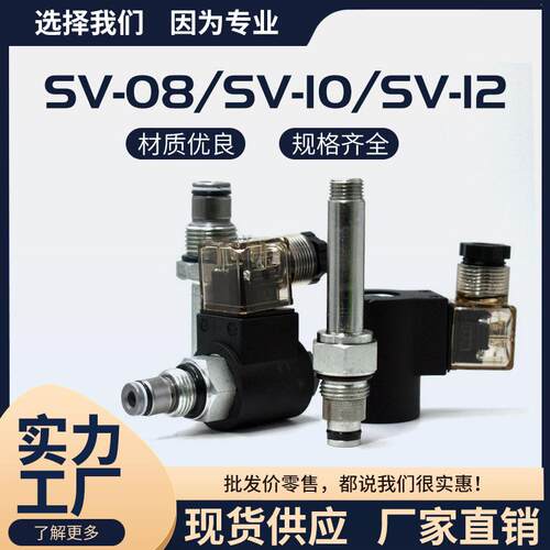 SV-08/SV-10/SV-12液压电磁螺纹插装阀/电磁泄压阀升降阀