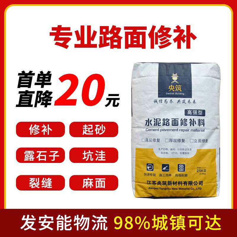 央筑水泥路面修补料高强度混凝土地面道路起皮起砂漏石子快速修复