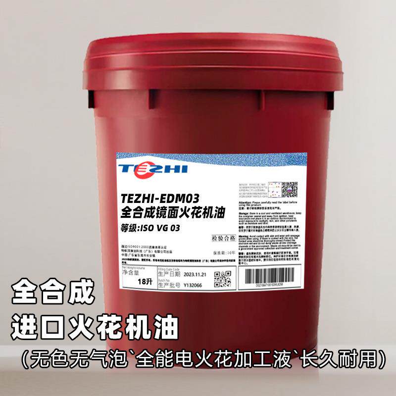 全EDM花合电火机油无色无味成用火花机油镜面火花机通油环保专用