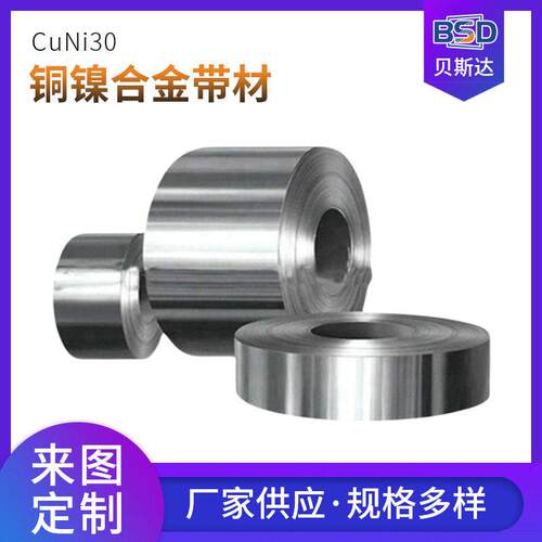 厂家供应CuNi30 铜镍带焊接镍带 铜镍合金带 电阻发热铜带 价优