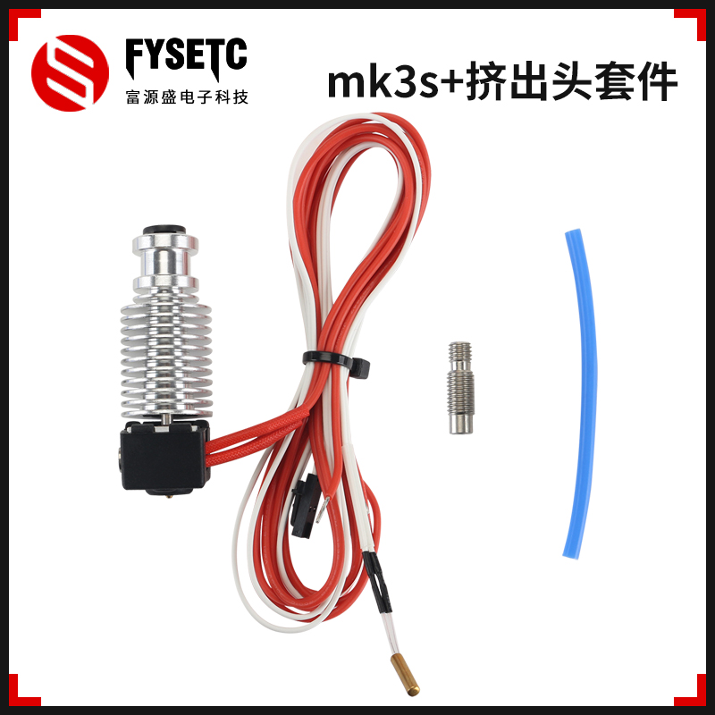 富源盛prusa i3 mk3s+ 挤出头套件喷嘴喉管挤出头加热块热敏电阻