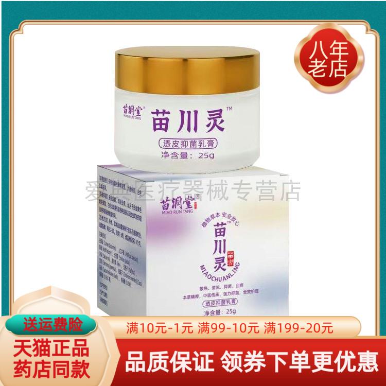 噜噜鼠正品苗润堂苗川灵透皮抑菌乳膏盒天猫旗舰官方授权店铺升级