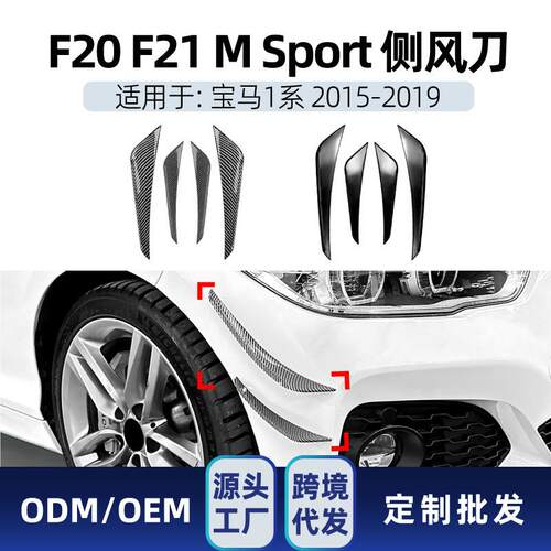 适用bmw宝马1系f20 f21 M Sport 2015-19 前杠侧风刀车贴跨境改装