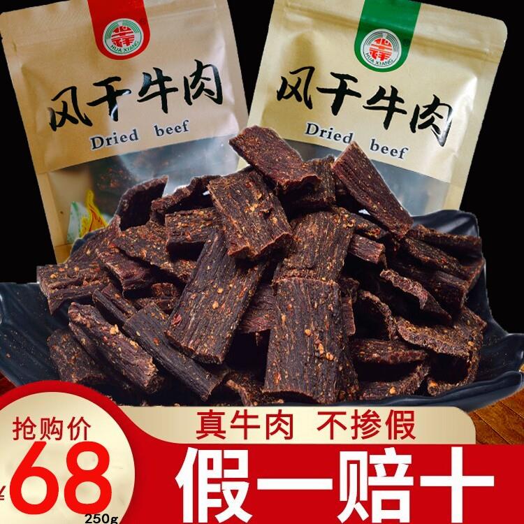 新疆包邮牛肉干 干风干 干500g四川大凉山特产耗牦超干麻辣办公室