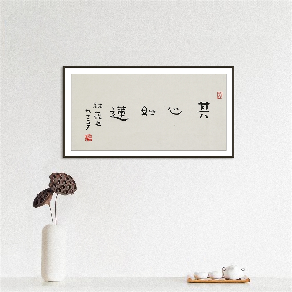 【耄耋之作】林筱之《其心如莲》中书协 93岁高龄 其父林散之