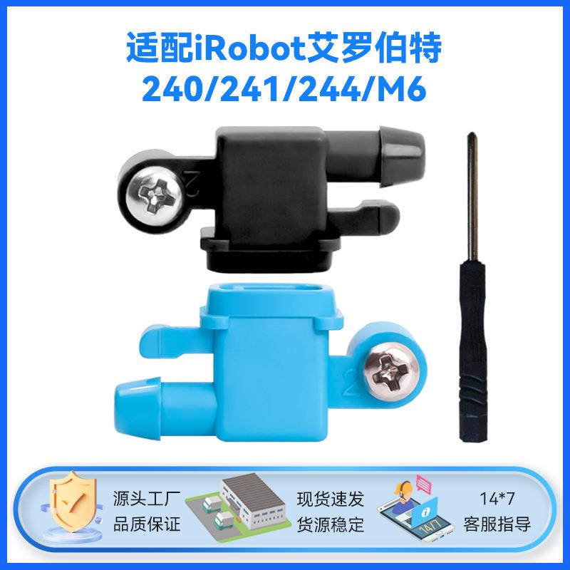适配iRobot艾罗伯特240/241/244/M6配件喷水头喷水嘴配螺丝刀