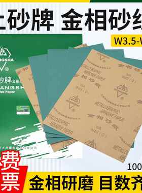 上砂牌金相砂纸W5W7W10W14W20W28W40W50W70金相实验抛光打磨砂纸