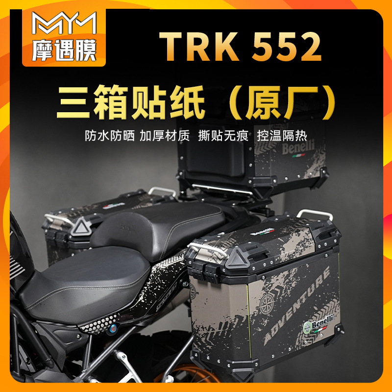 适用贝纳利TRK552三箱萝卜箱贴画边箱保护贴膜摩托车贴纸改装配件