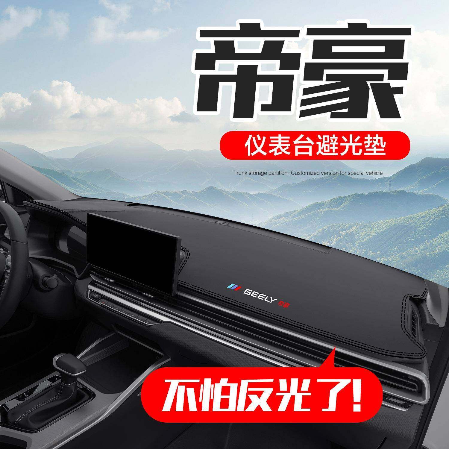 适用吉利第四代帝豪汽车内饰改装饰配件用品中控仪表台防晒避光垫