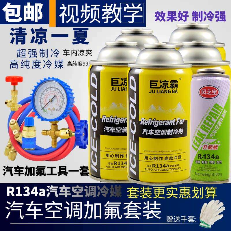 汽车空调R134A制冷剂雪种通用HFC-134a巨凉霸冷媒氟利昂加氟套装