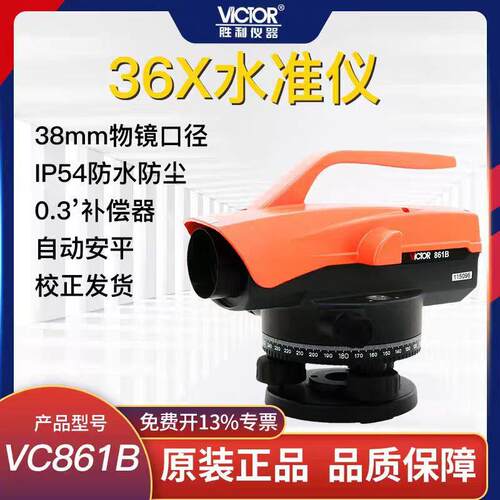 VICTOR胜利水准仪VC861A/B/C高精度工程水平仪32倍超平自动安平仪