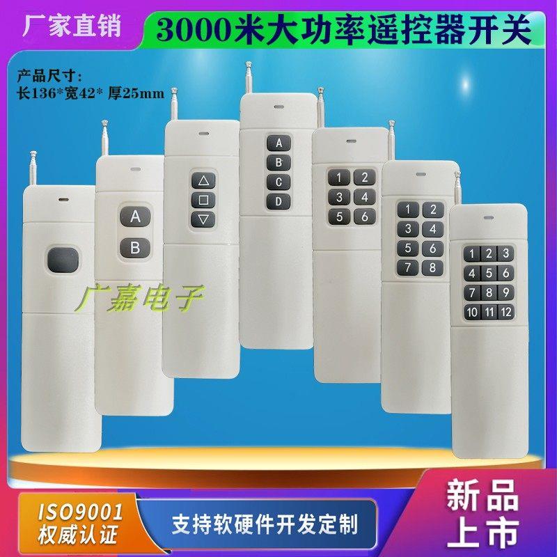 3000米大功率无线遥控器1键2键3键4键6键8键12键 远距离遥控器