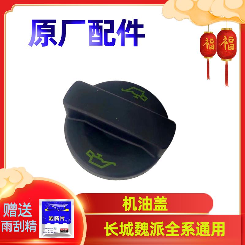 长城机油盖哈弗H2H4H6H7H8H9F5F7魏派VV5VV6VV7P8原厂专用加注盖