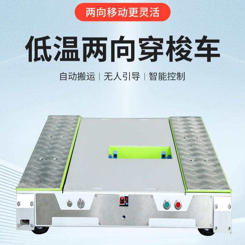 明鹏低温两向穿梭车冷冻库理货车AGV前后理货物流仓中转车定制