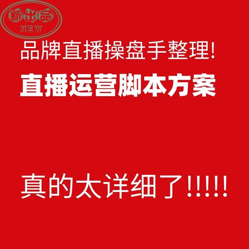 抖音电商直播间运营规划带货主播管理策划品牌方案脚本表格计划书