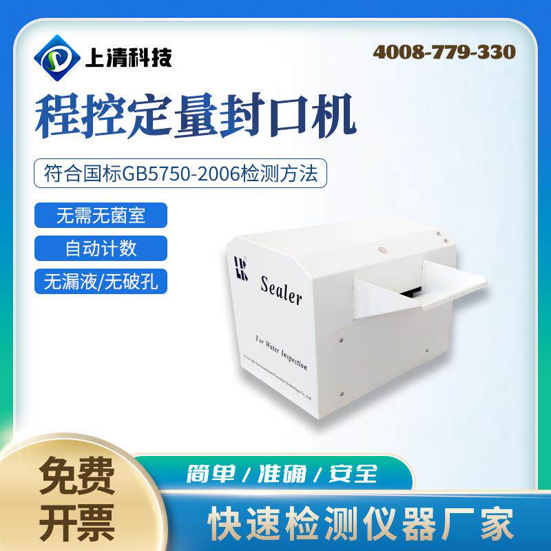 程控定量封口机水质大肠菌群酶底物法检测仪器SQ-SP1