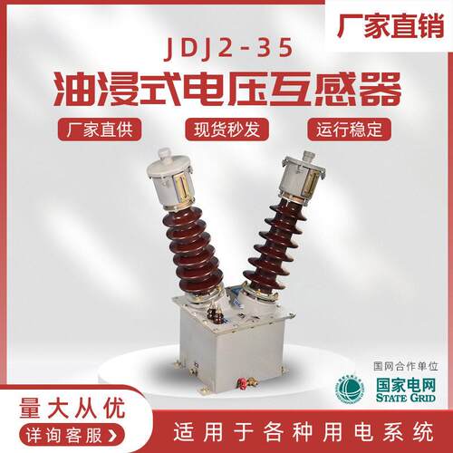 jdj2-35油浸式电压互感器户外35kV相羊角型电压互感器JDN2-35