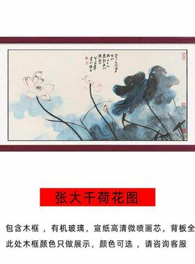 荷花国画横幅张大千宣纸微喷复制画高清装饰画客厅茶房挂画装饰画