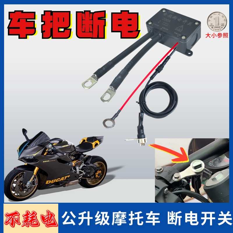 12V摩托车 车把断电通用开关遥控防漏电亏电保护器电源改装总闸