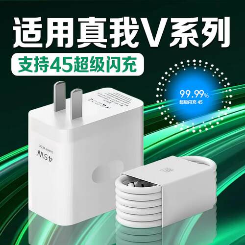 适用真我Realme充电器45max超级闪充真我V70/60Pro/50S充电器线真我V30/V25/V23手机V11/V5充电头加长2米线