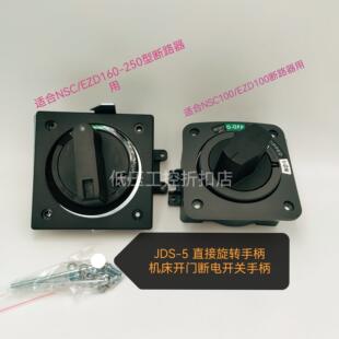 JDS-5 直接旋转手柄 机床开门断电开关 NSC100-250 EZD100-250用
