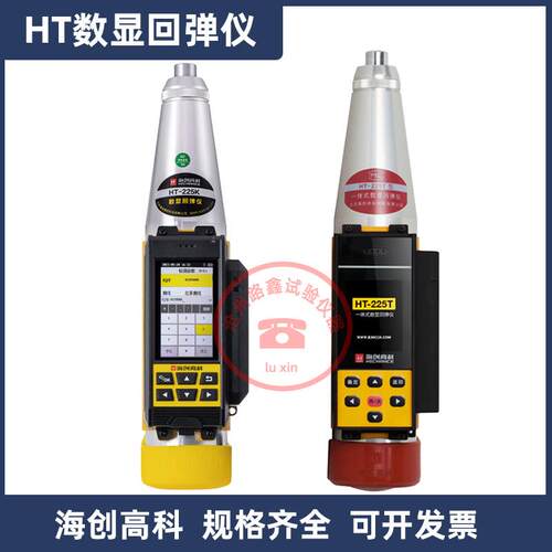 HT-225T一体式数显回弹仪HT-20J数显砂浆回弹仪激光检测模块触摸