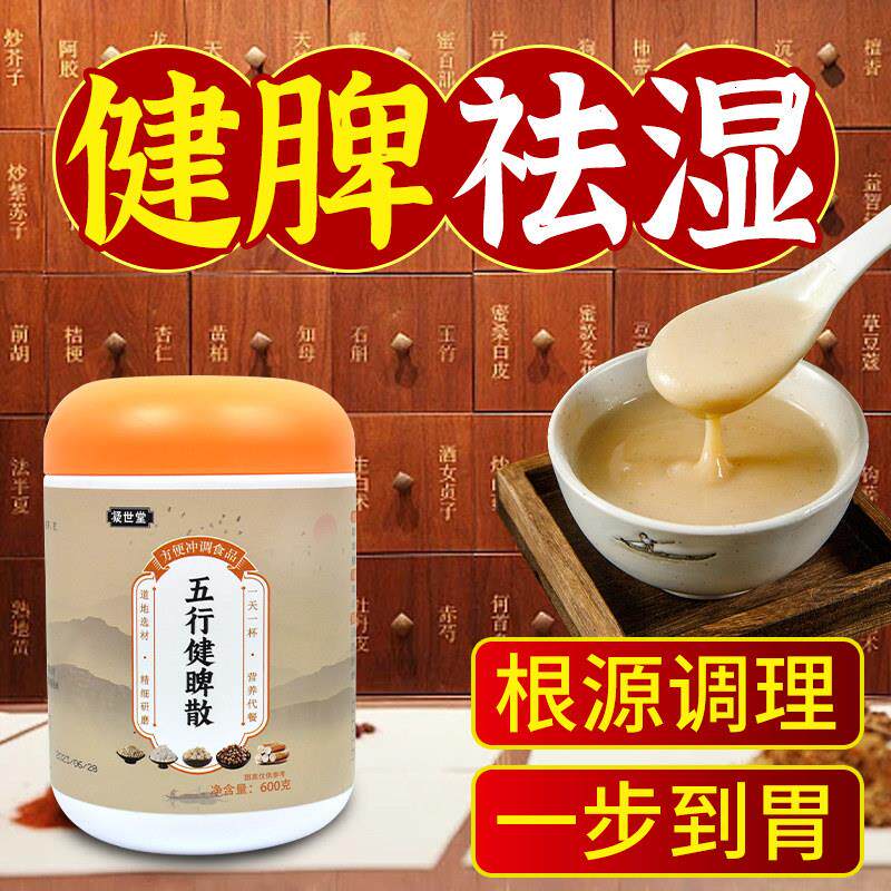 五行健脾粉健脾胃调理去湿气五谷杂粮粉养胃食品舌苔白黄厚腻齿痕