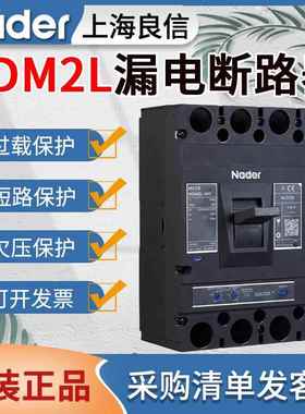 Nader良信NDM2L漏电保护开关100A250A400A630A三相四线漏电断路器