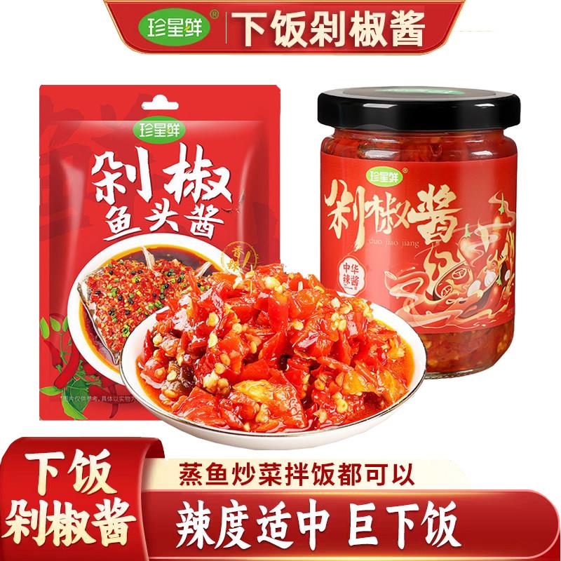 珍星鲜剁椒鱼头专用酱正宗湖南风味辣椒酱微辣家用调料袋装商用理
