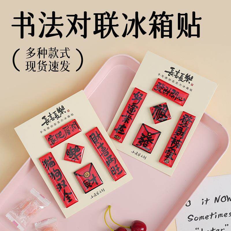 国风书法文字冰箱贴diy亚克力喜庆装饰趣味春联2026新年磁吸对联