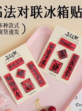 国风书法文字冰箱贴diy亚克力喜庆装饰趣味春联2026新年磁吸对联