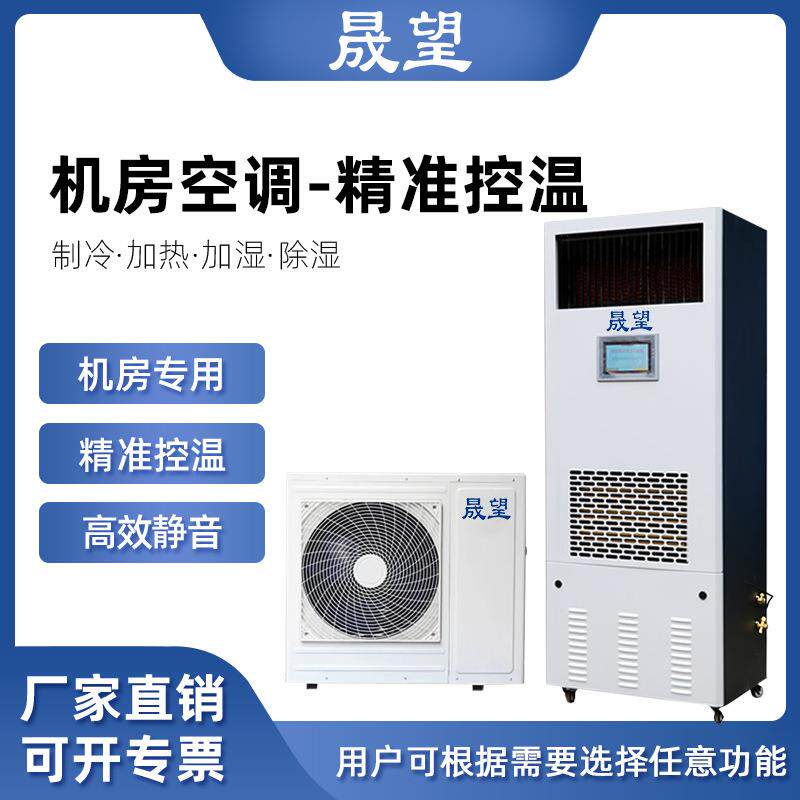精密机房空调酒窖档案测试室恒温恒湿移动基站机房精密空调