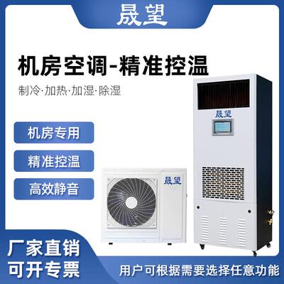 精密机房空调酒窖档案测试室恒温恒湿移动基站机房精密空调