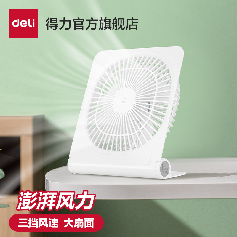 得力小风扇桌面小型学生宿舍办公室桌上usb充电风扇便携式轻音迷