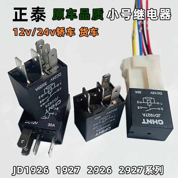 正泰扁型小号继电器 JD2926JD1926汽车12v24v四五脚30A电喷继电器