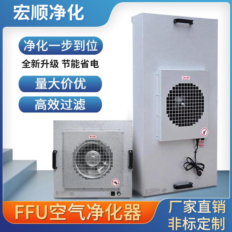工业ffu空气净化器车间净化ffu风机过滤机组百级层流罩高效过滤器
