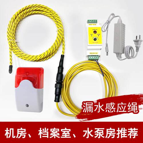 漏水检测绳水浸感应绳485开关量非定位浸水绳警报器机房积水档案