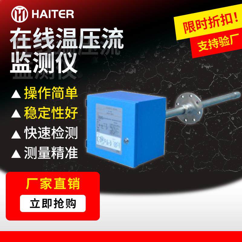 在线温压流检测仪烟尘烟气温度压力流速一体机监测仪工业排放