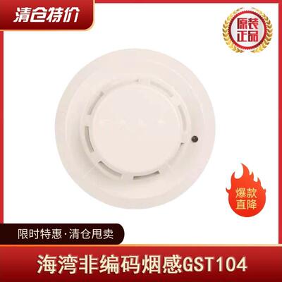 海湾非编码烟感 JTY-GF-GST104 配模块8319使用 特价清仓处理