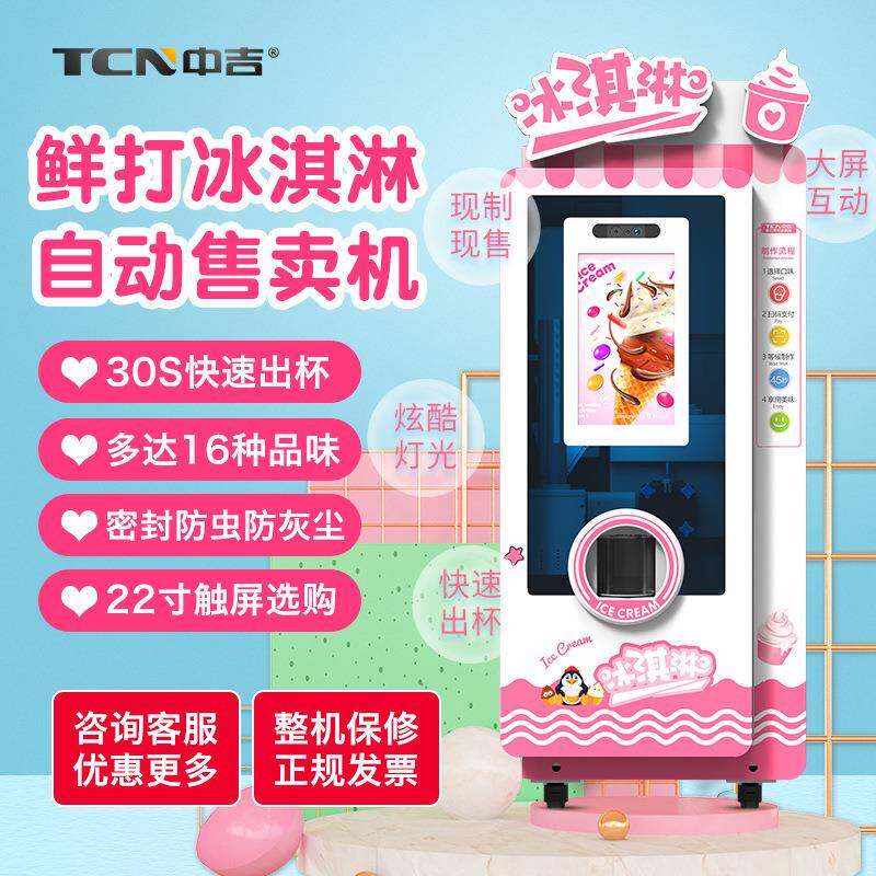 中吉自助冰淇淋机自动售货机鲜打冰淇淋机冰激凌售货机厂家直销