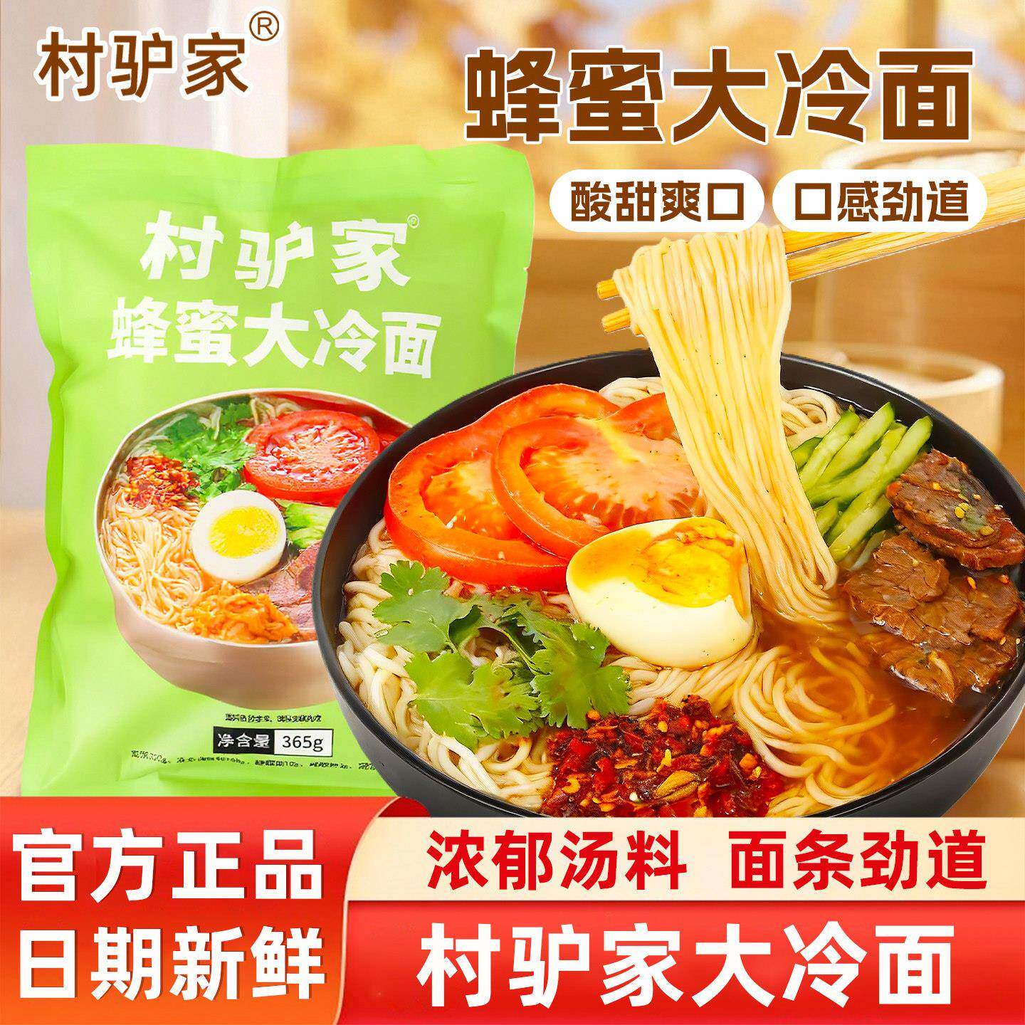 村驴家蜂蜜大冷面朝鲜风味东北延吉特色速食米线米粉丝方便面宵夜