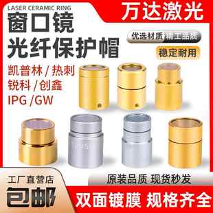 激光器保护窗口镜创鑫输出头帽QBH锐科光纤切割机窗口片保护帽
