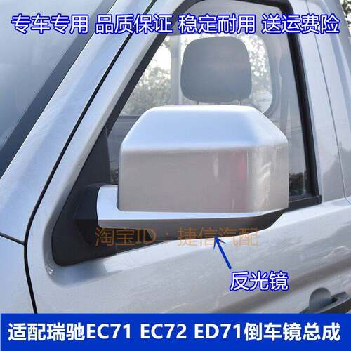 适配瑞驰EC71 EC72 ED71后视镜总成新能源车外后照镜反光镜片配件