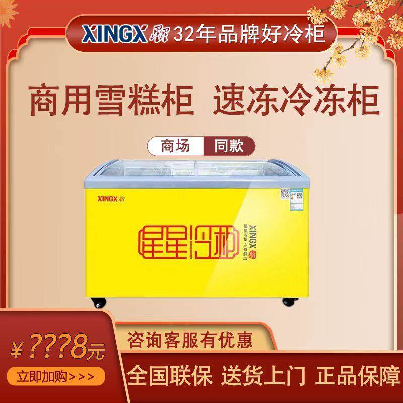 星星冰柜326升 商用卧式展示柜单温冷冻冷藏转换圆弧玻璃门雪糕柜