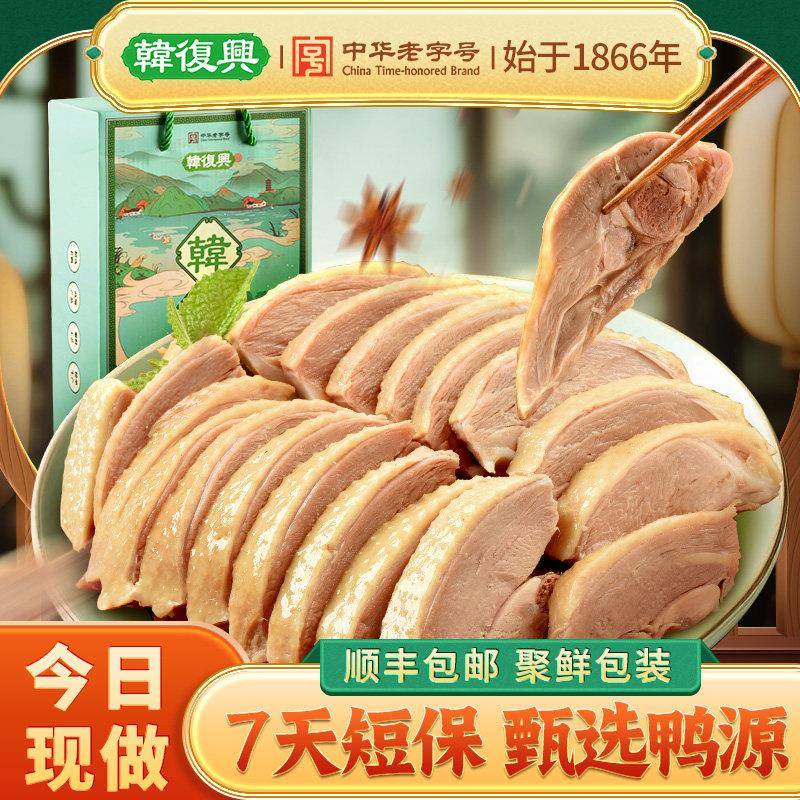 韩复兴保鲜南京盐水鸭1300g聚鲜装正宗江苏卤味熟食中华老字号