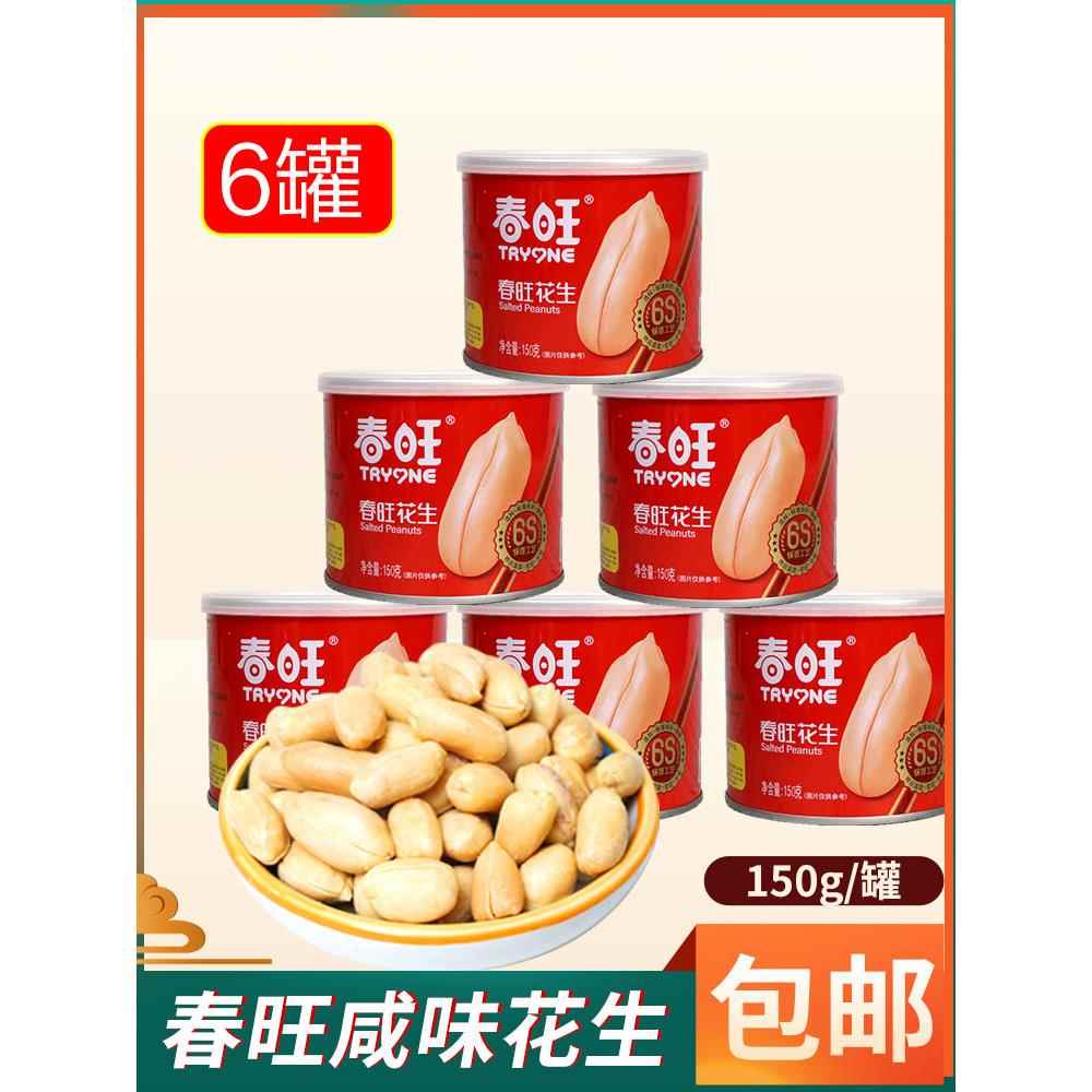 春旺咸味花生仁盐焗口味淮盐去皮花生米沂蒙特产山东零食罐装150g
