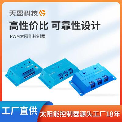 PWM太阳能控制器5/10/15A厂家直供太阳能系统控制器光伏控制器