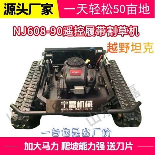 汽油遥控割草机 发动机续航足 NJ608-90履带遥控割草机